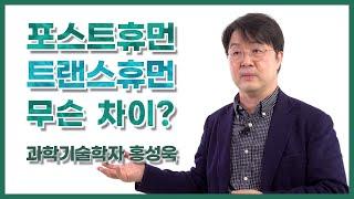 [과학자가 쓴 과학책#11]  포스트휴머니즘의 유래, 의미, 철학 싹 다 알려드림  |  홍성욱_ 포스트휴먼 오디세이  |  KAOS X 공원생활 특집