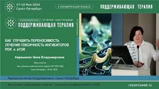 Как улучшить переносимость лечения – токсичность ингибиторов PI3K и mTOR