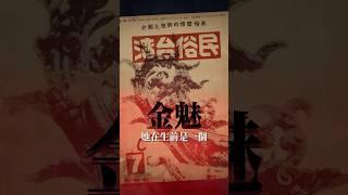 膽小慎入️ 你有聽過台灣飯店業的地下神明「吃人金魅」的故事嗎？週末夜來點刺激的，快上 YouTube  女人迷《女人迷陪你聊聊》看看台灣最猛女鬼 TOP 3 排行榜吧#womany #女人迷