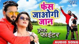 फंस जाओगी जान | Pawan Singh - Crack Fighter | Fas Jaogi Jaan | Nidhi Jha | Bhojpuri Movie Song