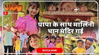 Papa ke sath Malini Mandir gyi  #aadhyayasree #youtube #youtubeviral #viralvideo #vlog #videos