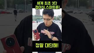 이게 세계최초 3단 접이식 스마트폰 삼성은 긴장해라!