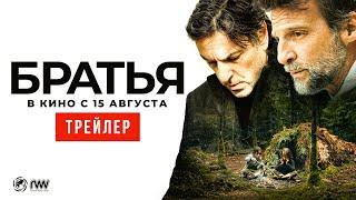 БРАТЬЯ | Трейлер | В кино с 15 августа