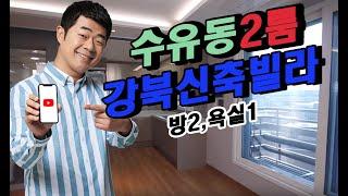 수유동 신축빌라 발해솔렌스힐 2룸 3호라인