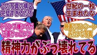 主人公すぎるトランプ前大統領を楽しむネットの反応集【2chスレまとめ】