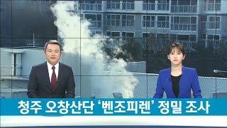 청주 오창산단 '벤조피렌'