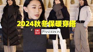 【有抽奖】秋冬保暖穿搭和配饰｜UNIQLO x J.W. Anderson合作系列｜羽绒服｜保暖内搭｜质感好性价比高