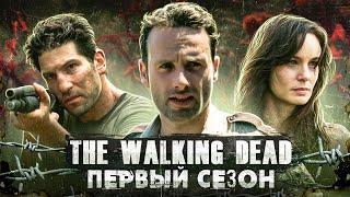 Балдежный Пересказ ХОДЯЧИЕ МЕРТВЕЦЫ — 1 Сезон (The Walking Dead) [Сюжет Сериала]