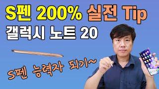 갤럭시 노트20~ S펜 실전 활용은 이렇게 한다 | 이것만 알면 S펜 능력자~