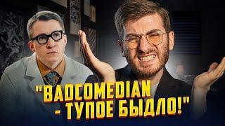 "BADCOMEDIAN - ТУПОЕ БЫДЛО" - ЛЕВИН ИЗ ИНТЕРНОВ ПРОТИВ БАЖЕНОВА - ЧТО ЭТО ТАКОЕ?