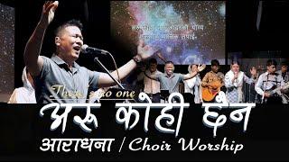 Aru Kohi Chaina/आराधना