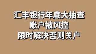 香港汇丰银行被风控，要求补充资金和地址证明材料，所有人注意，都有可能被要求提供最新KYC【年底前一定注意，错过关户】