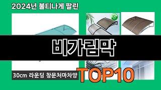 비가림막 2024 최신 쿠팡로켓배송 추천 Top 5