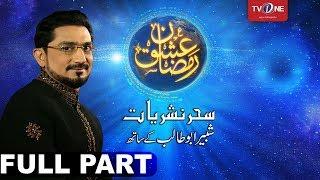 Ishq Ramazan | 27th Sehar | Full Part | TV One | 23rd June 2017