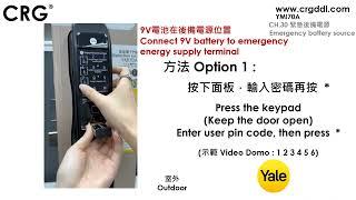 [CRG] YALE智能電子門鎖YMI 70A - CH 30 緊急後備電源 Emergency battery source