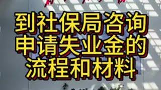 到社保局现场咨询，失业金的办理条件和申请流程！社保 失业金 职工社保 社保知识 养老金