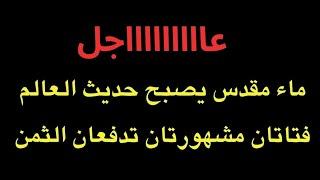 عاجل : ماء مقدس يصبح حديث العالم..و فتاتان من البرازيل تثيران جدل كبير بسبب تصرفهم