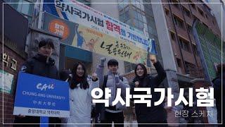 제 75회 약사국가시험 현장스케치 | 홍보대사 파람