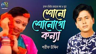 Shono Shonogo Konna । শোনো শোনোগো কন্যা ।  Sharif Uddin । Hasan Motiur Rahman । Bangla  Folk Song