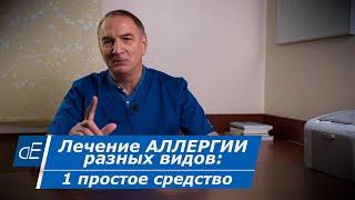 АЛЛЕРГИЯ : 1 простое эффективное средство от РАЗНЫХ видов АЛЛЕРГИИ.  Кальций глюконат, применение.