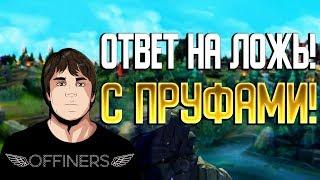 ОТВЕТ НА ЛОЖЬ! ПРУФЫ, ПЕРЕПИСКИ, ИСТИНА! (offiners, teynor, allarmo, rozzecore, vbwhite)