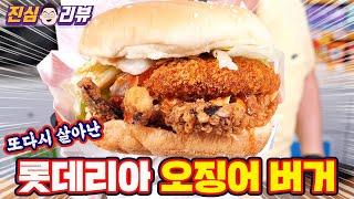 또 재출시~ 다시 살아 돌아온 롯데리아 오징어 얼라이브 버거