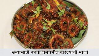 या पद्धतीने बनवून पहा कारल्याची भाजी | Karela Sabzi | डब्यासाठी खास कारल्याची भाजी | MadhurasRecipe