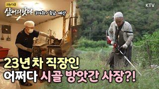 (살어리랏다)(314회) 퇴사 후 인생 2막 시골 방앗간으로 출근합니다. Koreatv, mill, red pepper, Mugwort (충남 예산)