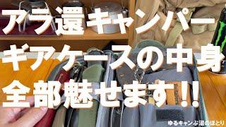 ギア沼って楽しいよね‼アラ還キャンパーのギアケース大公開‼