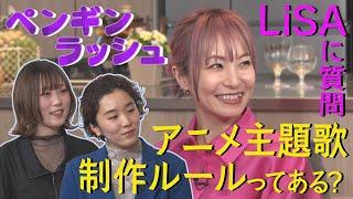 【LiSAに聞きたい！】名古屋出身バンド・ペンギンラッシュ「アニメ主題歌の制作に決まりはあるの？」＆２人が出会っていなかったら…望世「教師」真結「建築士」＆LiSAは身長を活かしたCAになりたかった