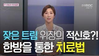 [닥터MBC] 잦은 트림! 위장의 적신호? 한방을 통한 치료법