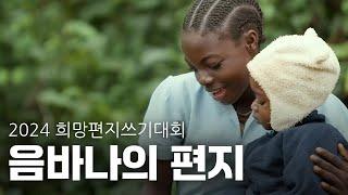 안녕? 난 음바나야⎮2024 굿네이버스 희망편지쓰기대회