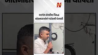 Alpesh Dholariya વિરુદ્ધ બોલનારાઓને Ganesh Gondal ની ચેતવણી ! | Newz Room Gujarat