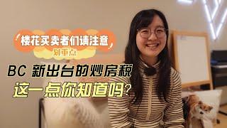 BC省炒房税两年时间期限-楼花如何计算？