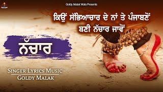 ਨੱਚਾਰ | Nachar | Goldy Malak | New Punjabi Song |