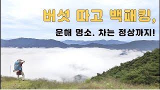 남녀 혼성 백패킹_ 지리산 반야봉과 노고단이 보이는 꿀박지