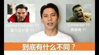 Interior Designer VS Contractor 室内设计师 VS 装修商