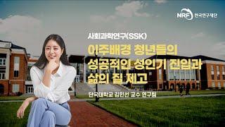 [2022년도 사회과학연구(SSK)지원사업] 이주배경 청년들의 성공적인 성인기 진입과 삶의 질 제고