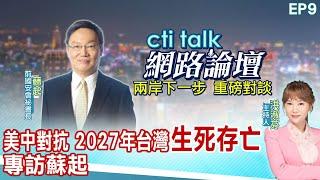 【cti talk網路論壇】美中對抗 2027年台灣"生死存亡" 專訪蘇起 洪淑芬主持精彩完整全程ep9 @中天電視CtiTv @ctitalk網路論壇