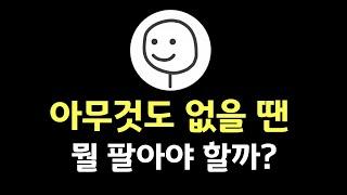 강의팔이로 돈 쓸어 담는 법