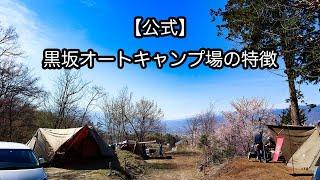 黒坂オートキャンプ場紹介動画【公式｜まずこれを見てください】