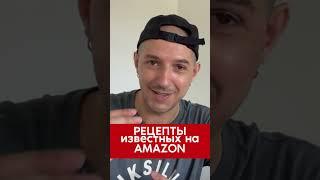 Хочу публиковать чужие рецепты, что  #амазон скажет?