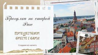 Экскурсия по старой Риге. Приглашение к путешествию со мной,  по городу моей жизни.