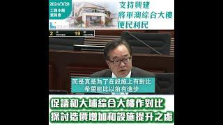 【支持興建將軍澳綜合大樓便民利民  促請和大埔綜合大樓作對比  探討造價增加和設施提升之處】