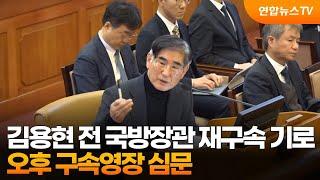 김용현 전 국방장관 재구속 기로…오후 구속영장 심문 / 연합뉴스TV (YonhapnewsTV)