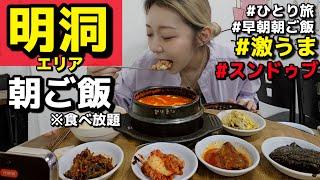 明洞すぐ横で美味しい朝ご飯食べたくない？コスパも良いし、食べ放題あるし、一人旅にも超おすすめ！【モッパン】【スンドゥブ】