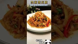 這小子沒想到西瓜皮這麽好吃！#美食趣味計劃 #美食推薦官 #西瓜皮#shorts