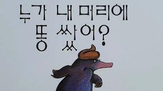 "누가 내 머리에 똥 쌌어?" - 글: 베르너 홀츠바르트, 그림:볼프 에를브루흐