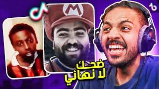 مقاطع تيك توك تضحك | ضحك لا نهائي 