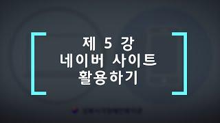 2024년 제5강 센스리더 인터넷 활용(네이버 통합검색, 메뉴영역, 지식백과, 지식인 활용하기)